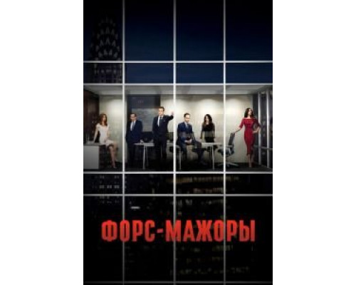 Форс-мажоры 1-9 сезон   