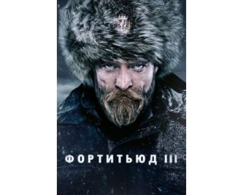 Фортитьюд 1-3 сезон   