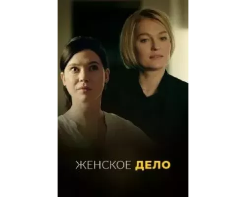 Женское дело 1 сезон   