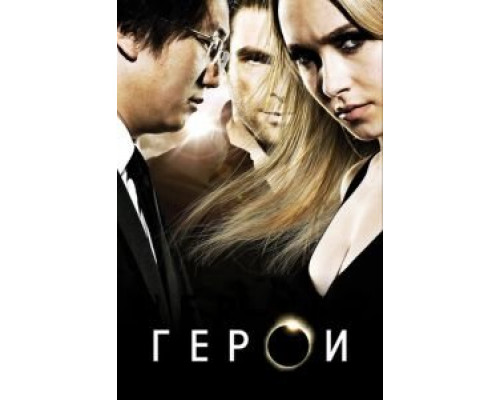Герои 1-4 сезон   