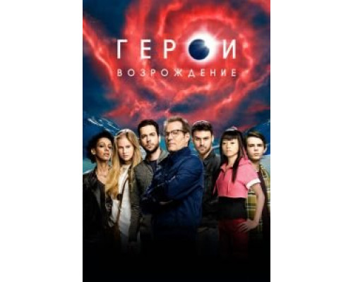 Герои: Возрождение 1 сезон   