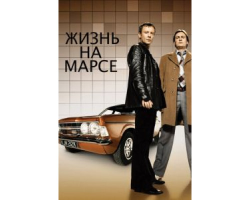 Жизнь на Марсе 1-2 сезон   