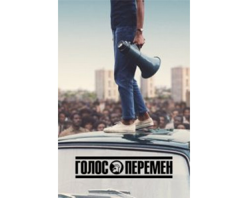 Голос перемен 1 сезон   