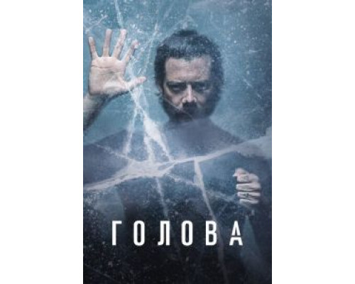 Голова 1-3 сезон   