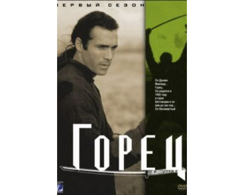 Горец 1-6 сезон   