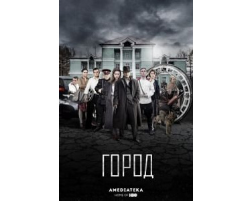 Город 1-2 сезон   