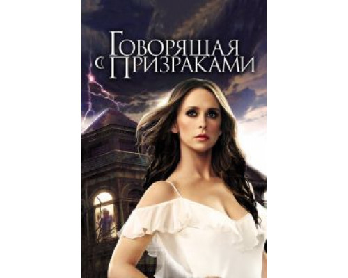 Говорящая с призраками 1-5 сезон   