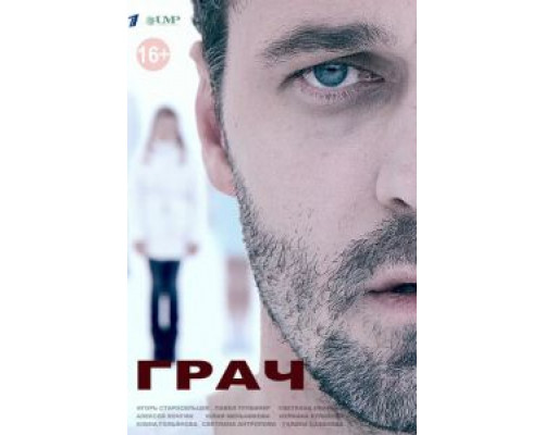 Грач 1 сезон   