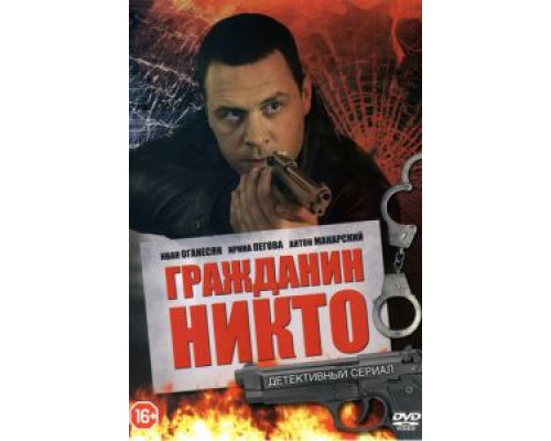 Гражданин Никто 1 сезон   