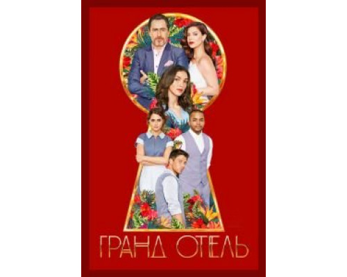 Гранд Отель 1 сезон   