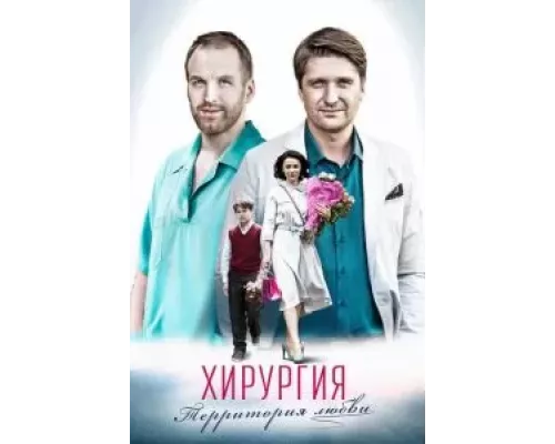Хирургия. Территория любви 1 сезон  