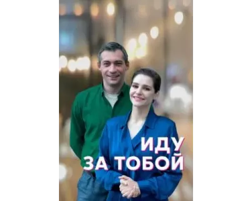 Иду за тобой 1 сезон   