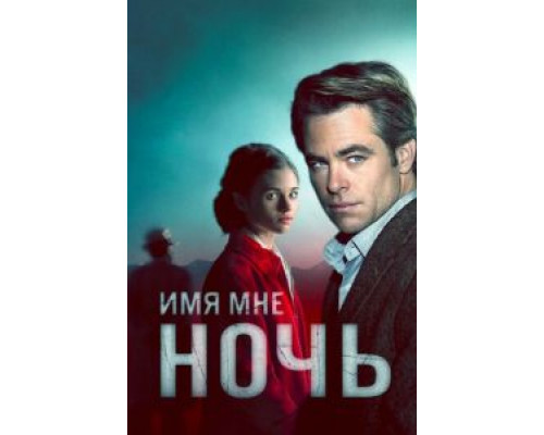 Имя мне Ночь 1 сезон   