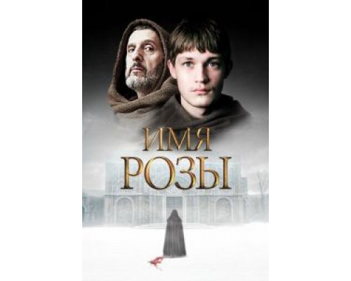 Имя розы 1 сезон   