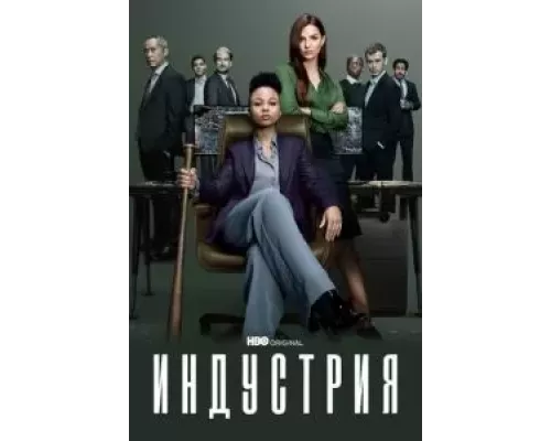 Индустрия 1-3 сезон   