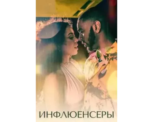 Инфлюенсеры 1 сезон Инфлюенсеры 1 сезон