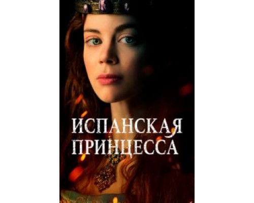 Испанская принцесса 1-2 сезон   