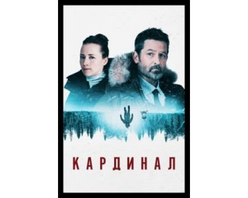 Кардинал 1-4 сезон   