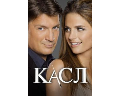 Касл 1-8 сезон   