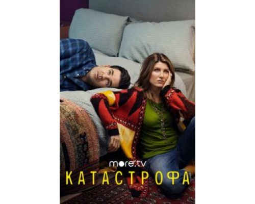 Катастрофа 1-4 сезон   