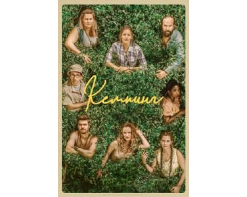 Кемпинг 1 сезон   
