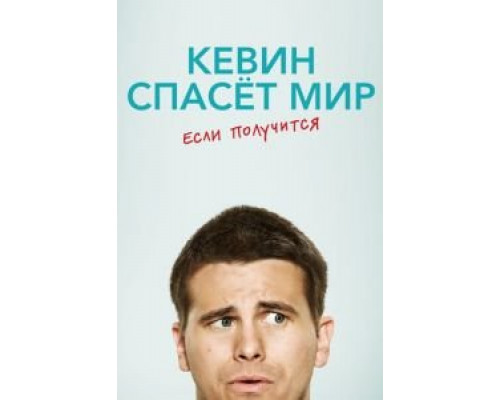 Кевин спасёт мир. Если получится 1 сезон   