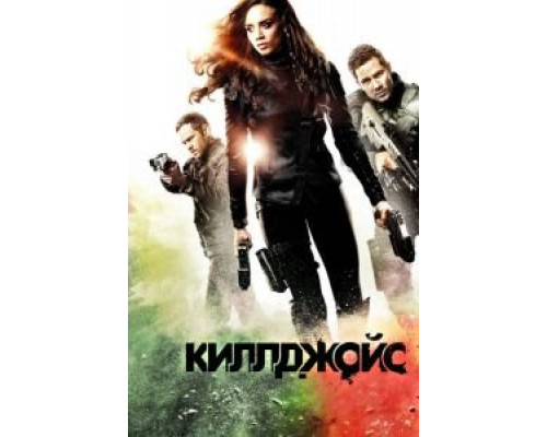 Киллджойс 1-5 сезон   