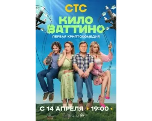 Киловаттино 1 сезон Киловаттино 1 сезон