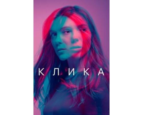 Клика 1-2 сезон   