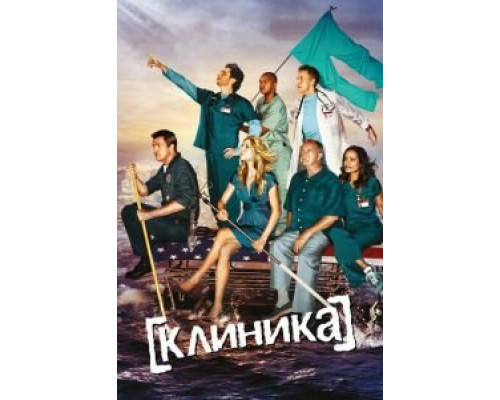 Клиника 1-9 сезон  