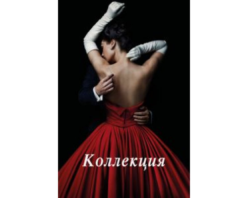 Коллекция 1 сезон   