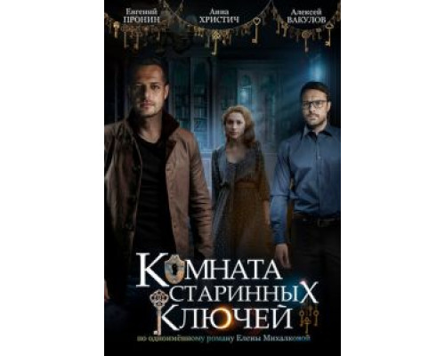 Комната старинных ключей 1 сезон   