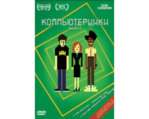 Компьютерщики 1-4 сезон   