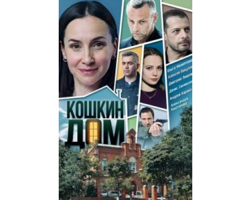 Кошкин дом 1 сезон   