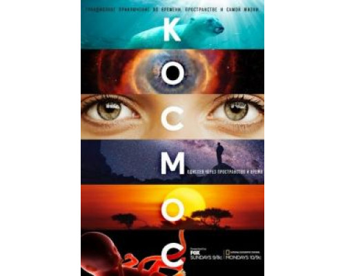 Космос: Пространство и время 1 сезон   