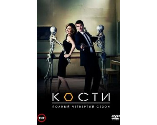 Кости 1-12 сезон   