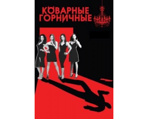 Коварные горничные 1-4 сезон   