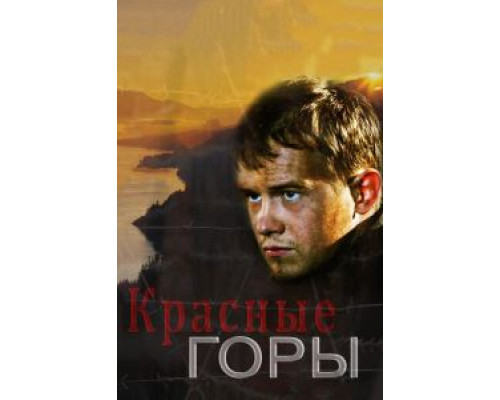 Красные горы 1 сезон   
