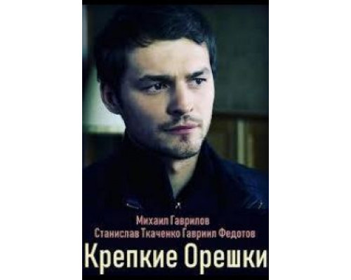 Крепкие орешки 1 сезон   