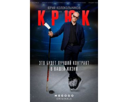 Крюк 1 сезон   