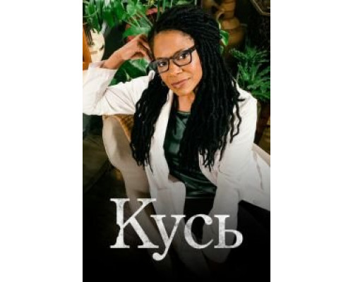 Кусь 1 сезон   