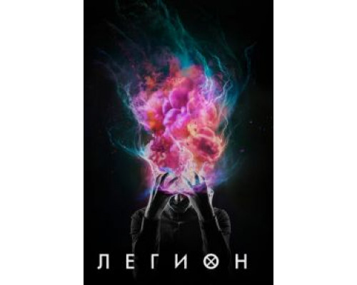 Легион 1-3 сезон   