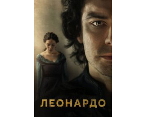 Леонардо 1 сезон   