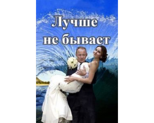 Лучше не бывает 1 сезон   