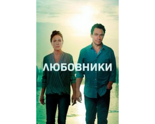 Любовники 1-5 сезон   