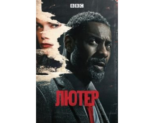 Лютер 1-5 сезон   