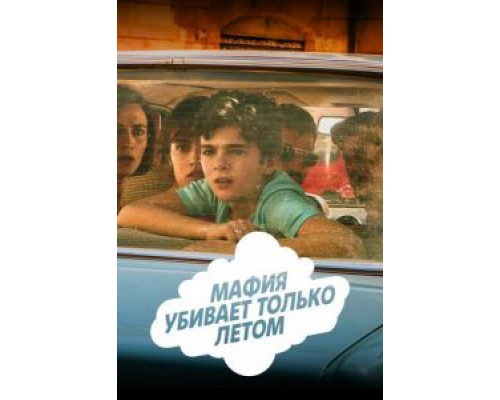 Мафия убивает только летом 1-2 сезон   
