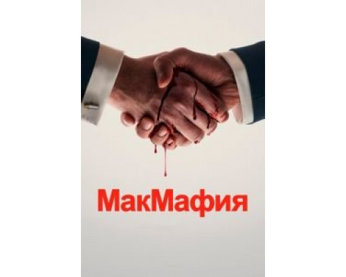 МакМафия 1 сезон   