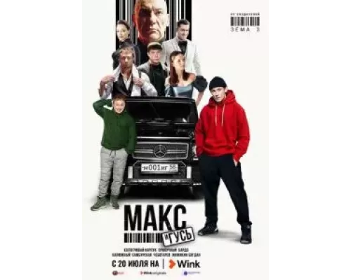 Макс и Гусь 1 сезон   