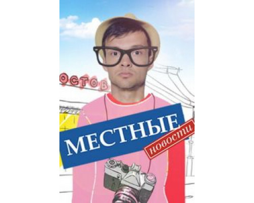 Местные новости 1 сезон   